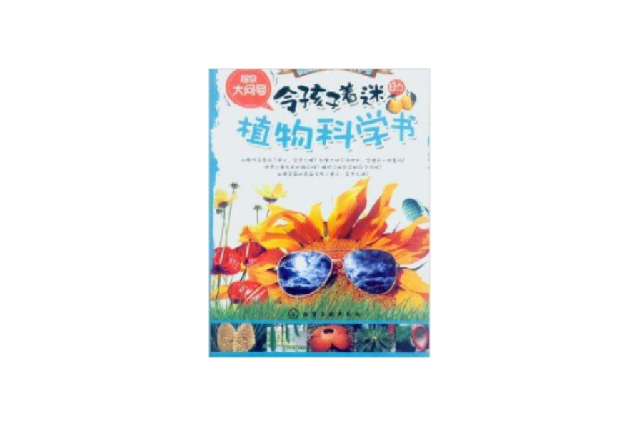 超級大問號：令孩子著迷的植物科學書