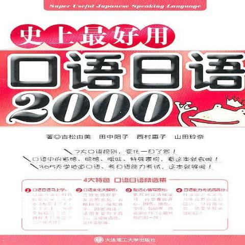 好用日語口語2000