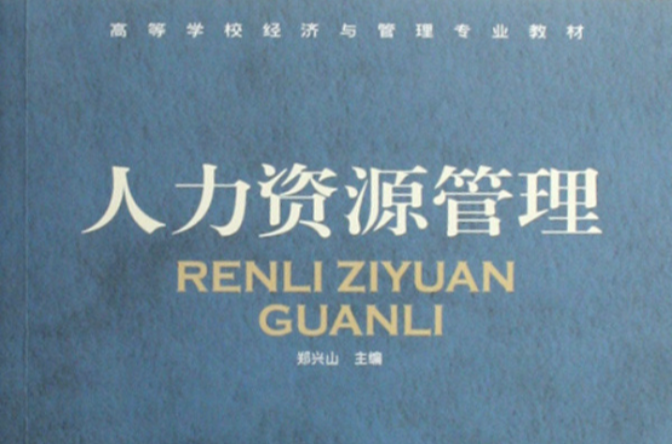 高等學校經濟與管理專業教材·人力資源管理