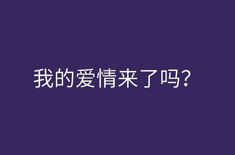 我的愛情來了嗎？