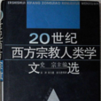 20世紀西方宗教人類學文選（兩冊）