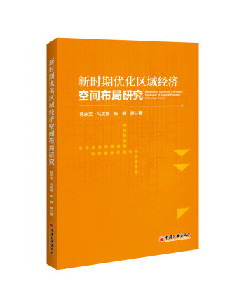 新時期最佳化區域經濟空間布局研究