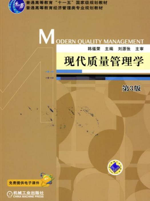現代質量管理學（第3版）