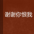 謝謝你恨我(t461959169創作的網路小說)