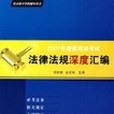 2007年國家司法考試法律法規深度彙編(2007年中國檢察出版的圖書)