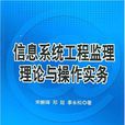 信息系統工程監理理論與操作實務