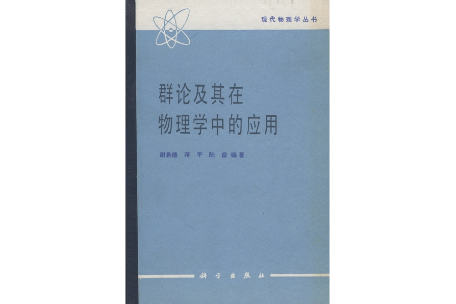 群論及其在物理學中的套用(1986年科學出版社出版的圖書)