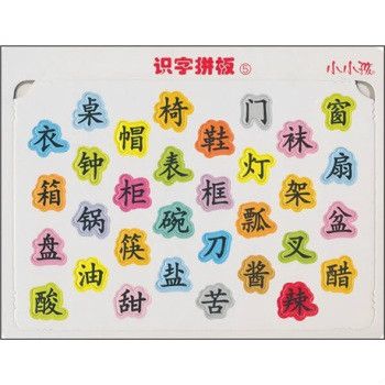 小小孩：識字拼板5