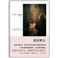 假面舞會(2011年迪瓦達·索羅斯創作小說)