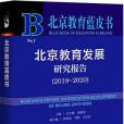 北京教育藍皮書：北京教育發展研究報告(2019~2020)(2020年社會科學文獻出版社出版的圖書)