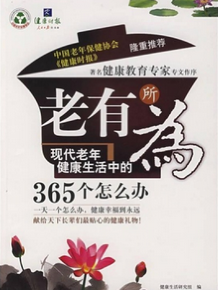 老有所為(2007年新世界出版社出版的圖書)