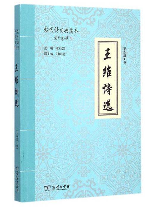 王維詩選(2015年商務印書館出版的圖書)