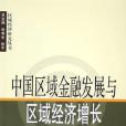 中國區域金融發展與區域經濟成長