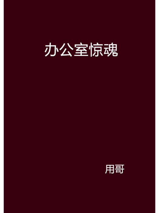 辦公室驚魂(小說名稱)