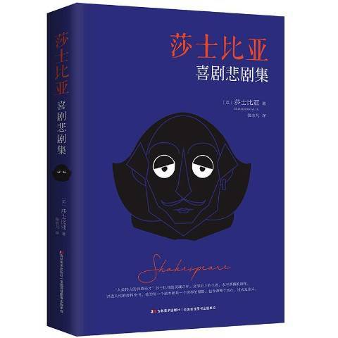 莎士比亞喜劇悲劇集(2019年吉林美術出版社出版的圖書)