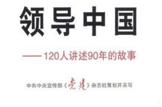 領導中國-120人講述90年的故事