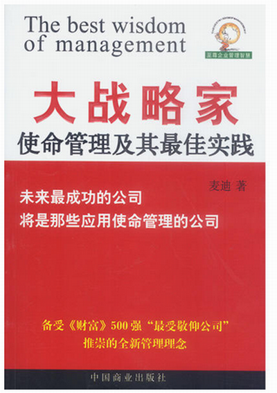 至尊企業管理智慧文庫：大戰略家