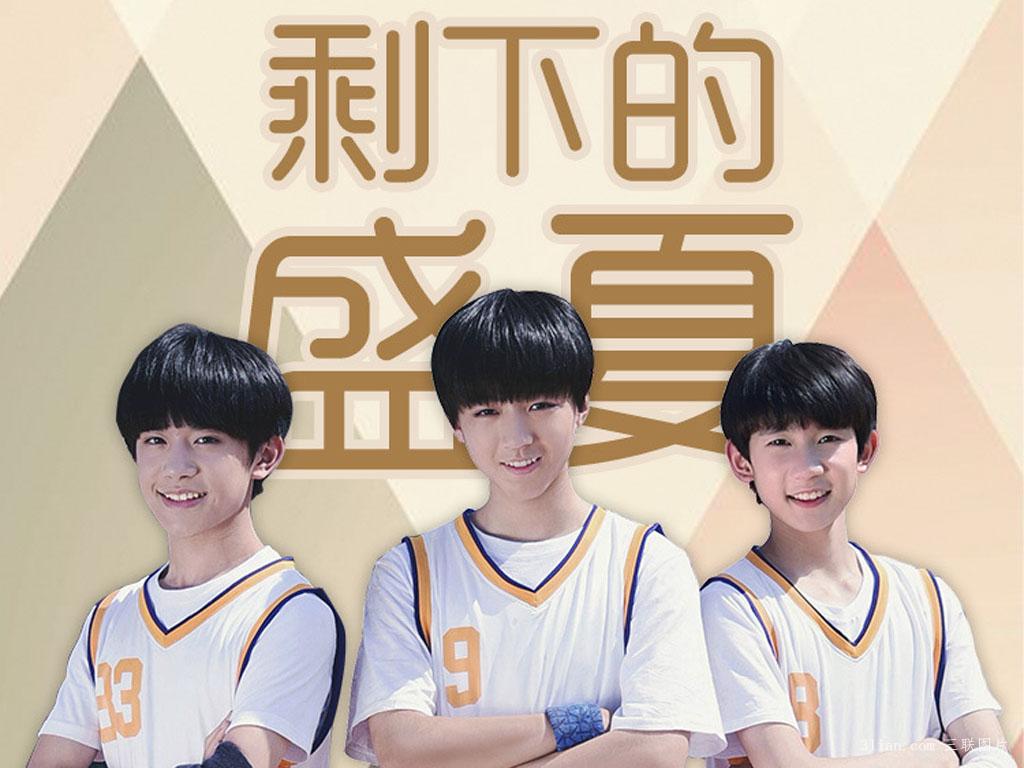 剩下的盛夏(TFBOYS和CUG嘻遊記演唱歌曲)