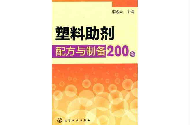 塑膠助劑配方與製備200例