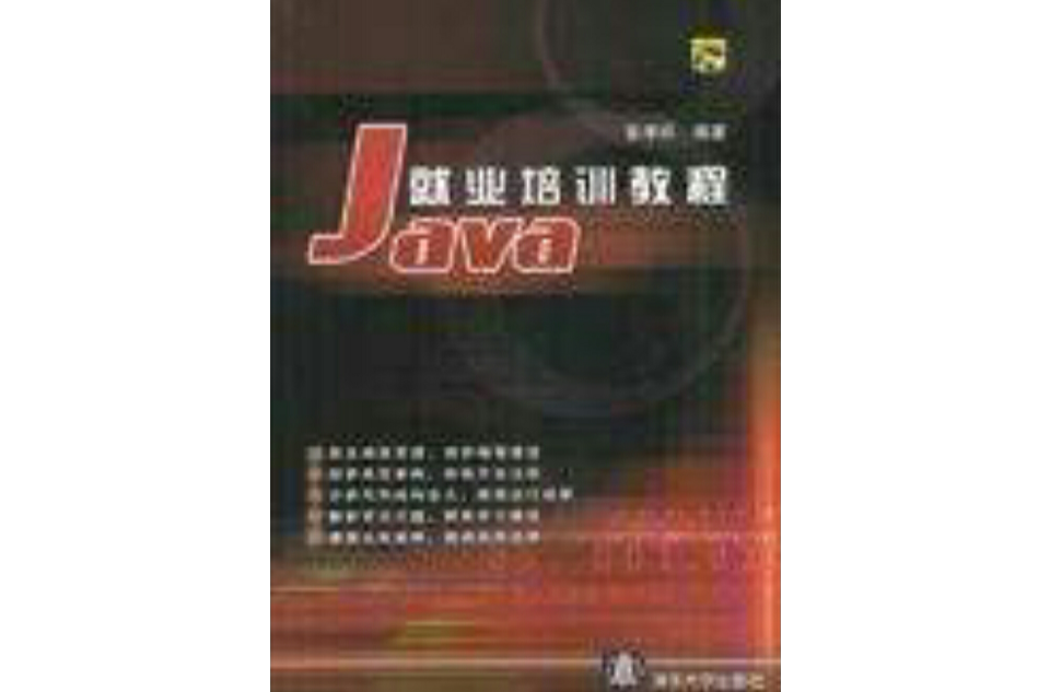 Java就業培訓教程