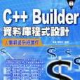 C++Builder資料庫程式設計：人事薪資系統實作