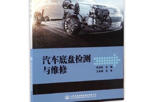 汽車底盤檢測與維修(2017年人民交通出版社出版的圖書)