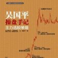 吳國平操盤手記：主力選股策略(吳國平創作的網路小說)