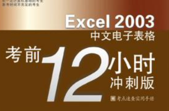 Excel2003中文電子表格考前12小時