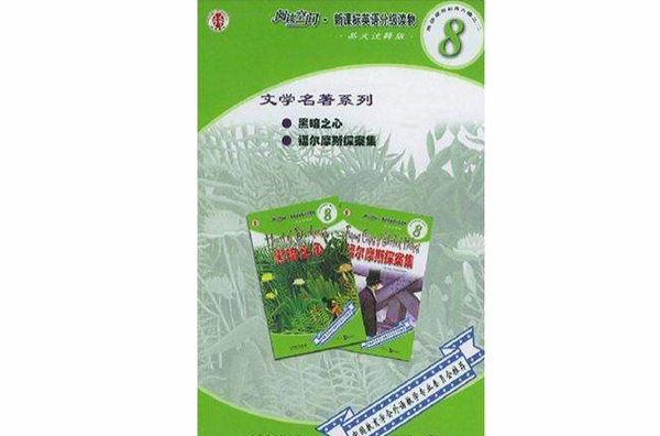 快捷英語·閱讀空間·新課標英語分級讀物（共2冊）