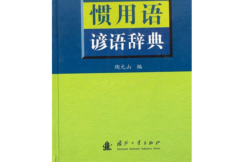 日漢慣用語諺語辭典