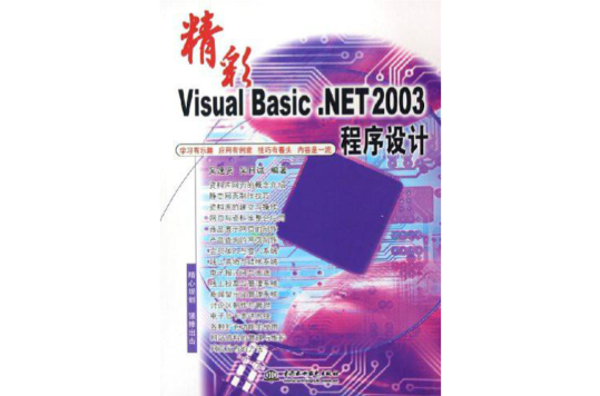 精彩Visual Basic .NET 2003程式設計