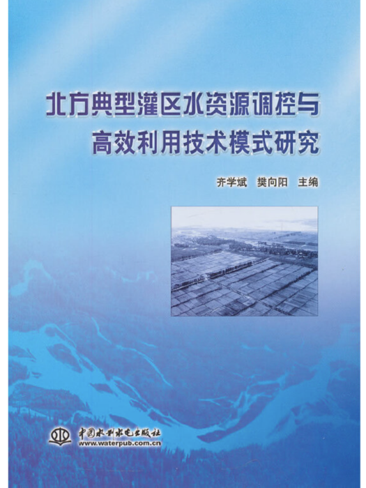 北方典型灌區水資源調控與高效利用技術模式研究