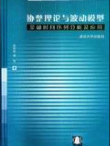 協整理論與波動模型：金融時間序列分析及套用(2004年清華大學出版社出版的圖書)