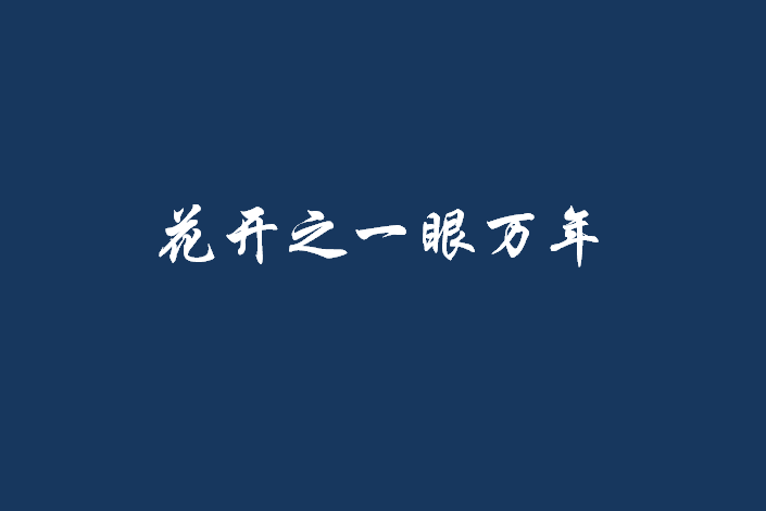 花開之一眼萬年