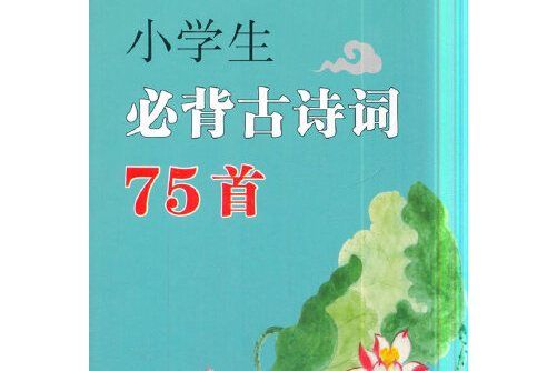 小學生必背古詩詞75首(2018年長春出版社出版的圖書)