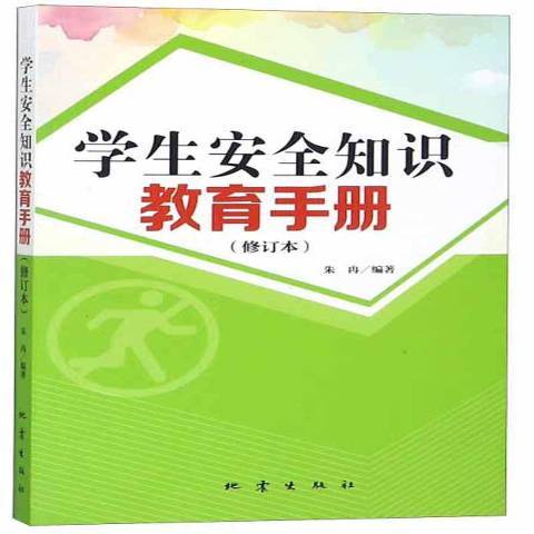 學生知識教育手冊