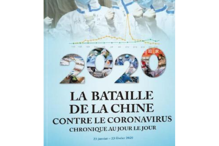 2020中國戰“疫”日誌（法文精裝版）