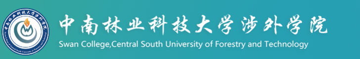 中南林業科技大學涉外學院