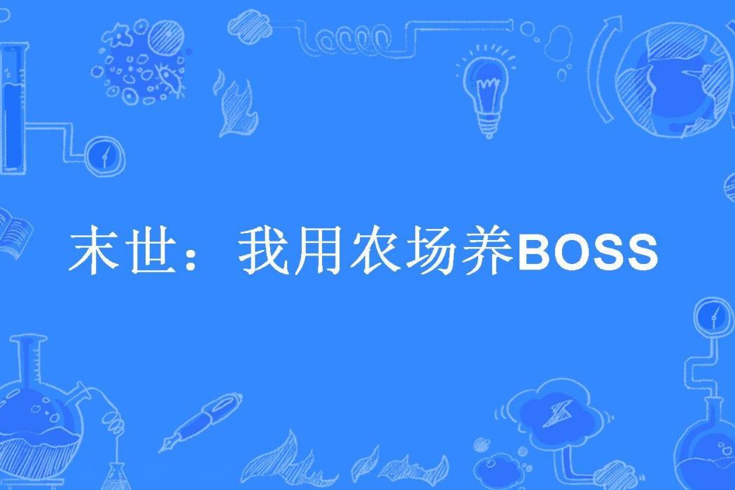 末世：我用農場養BOSS