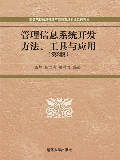 管理信息系統開發方法、工具與套用（第2版）