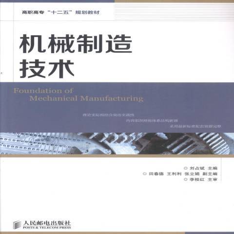 機械製造技術(2014年人民郵電出版社出版的圖書)