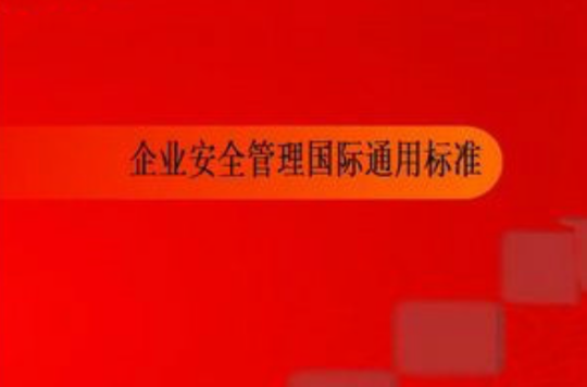 企業安全管理國際通用標準