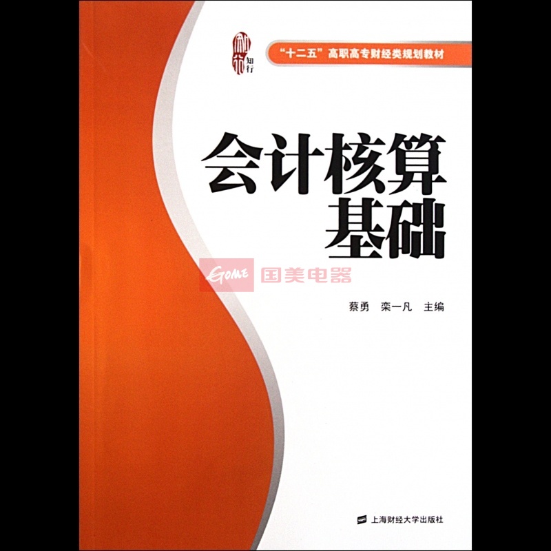 十二五高職高專財經類規劃教材：會計核算基礎