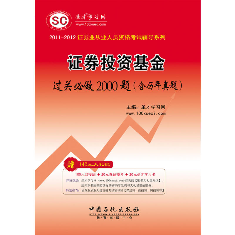 2011-2012證券業從業人員資格考試輔導系列·證券投資基金過關必做2000題