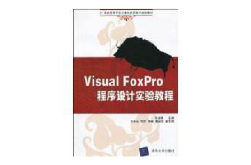 VisualFoxPro程式設計實驗教程