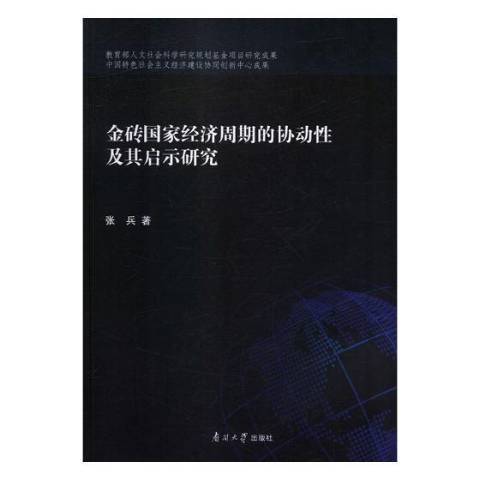 金磚國家經濟周期的協動及其啟示研究