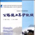 公路施工養護機械(2009年2月出版的圖書)