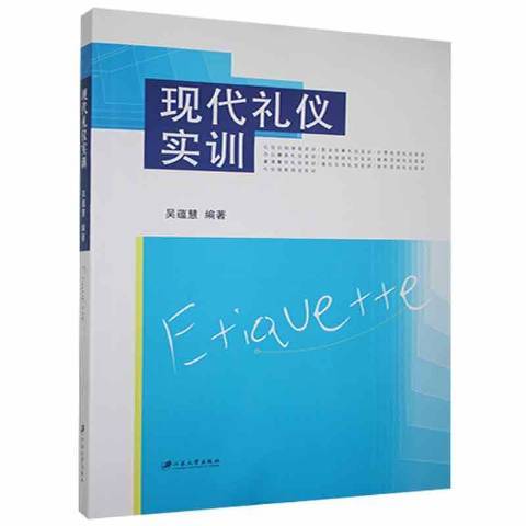 現代禮儀實訓(2013年江蘇大學出版社出版的圖書)