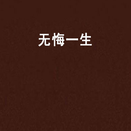 無悔一生(網路小說)