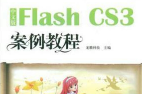 中文版Flash CS3案例教程